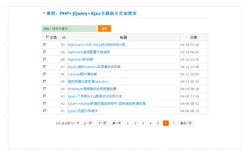 PHP+jQuery+Ajax无刷新分页加搜索源代码
