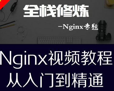 Nginx反向代理负载均衡集群视频教程