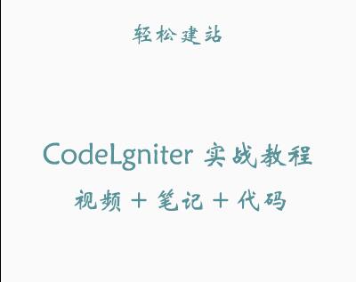 CodeIgniter三套版本视频教程附留言源码