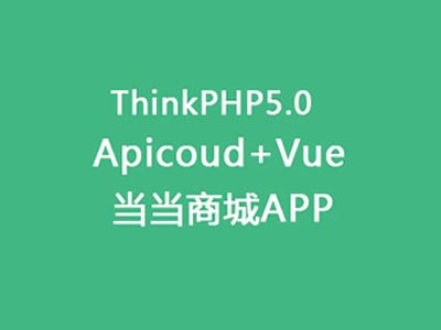 ThinkPHP5+Apicoud+vue开发app5套视频教程附源码