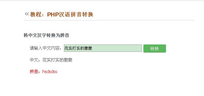 PHP汉语拼音转换类实例