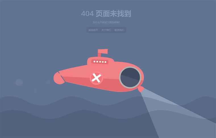 html5响应式海底潜艇动画404错误页面模板