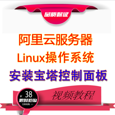 2017阿里云ECS服务器Linux宝塔安装视频教程