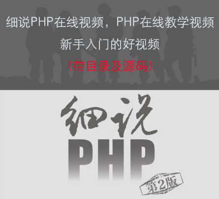 细说PHP入门视频教程