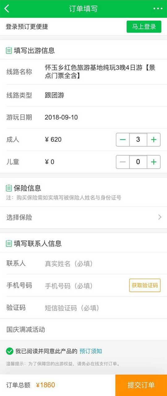绿色的手机旅游订单填写信息页面app模板