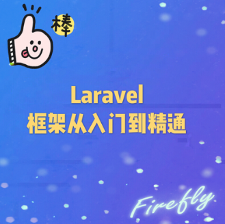 laravel5.5等16套从入门到项目实战视频教程
