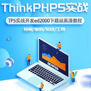 ThinkPHP5实战开发下载资源站
