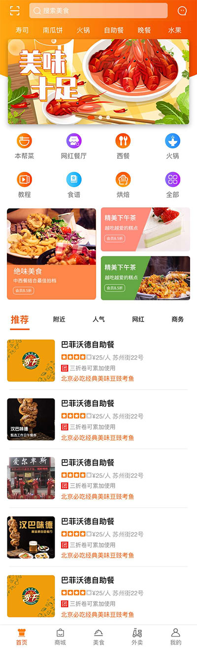 橙色风格餐饮美食外卖商城平台app首页模板