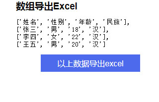 js将二维数组导出为Excel文件代码